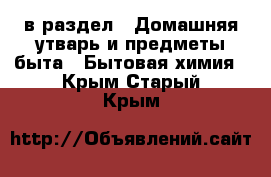  в раздел : Домашняя утварь и предметы быта » Бытовая химия . Крым,Старый Крым